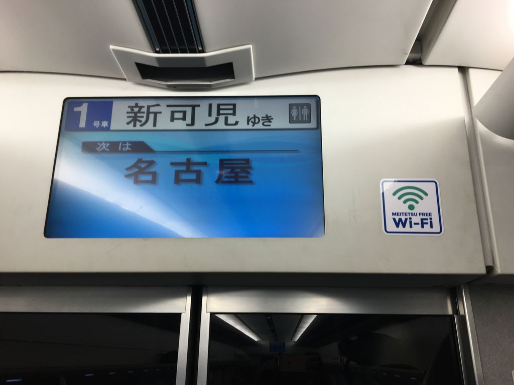 帰国移動 名鉄フリー Wifi 五時脱自ブログ