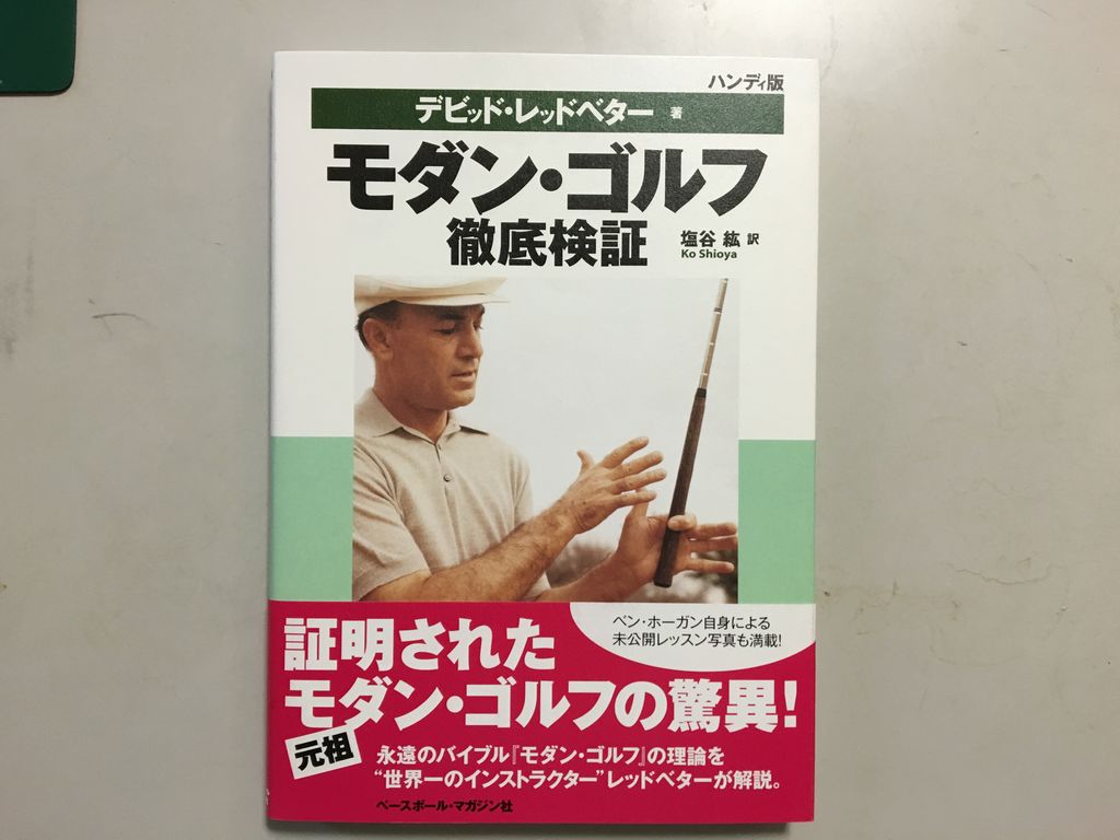 読了本 Vol.049 - モダン・ゴルフ徹底検証 : 五時脱自ブログ