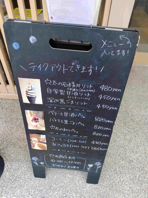 穴太商店メニュー