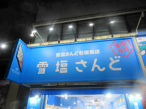 雪塩さんど石垣島店