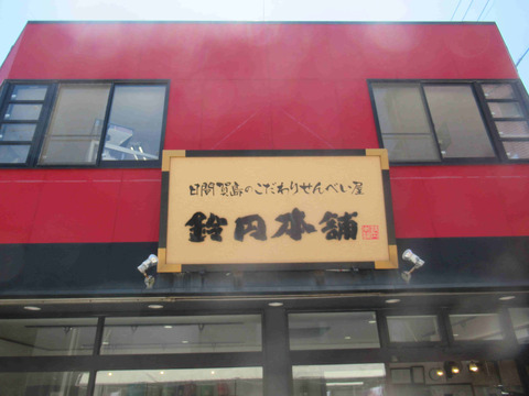 鈴円本舗店舗外観