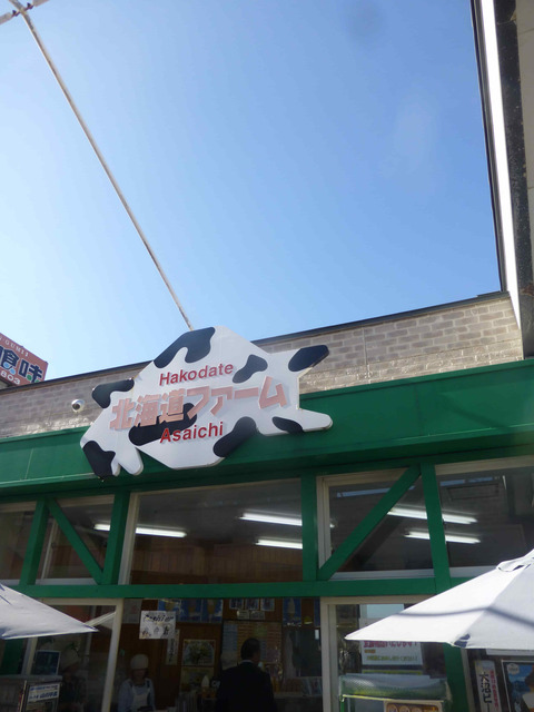 北海道ファーム函館朝市店