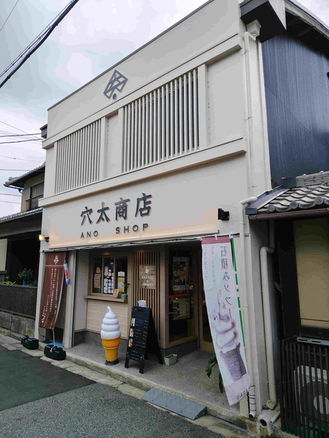 穴太商店本店外観