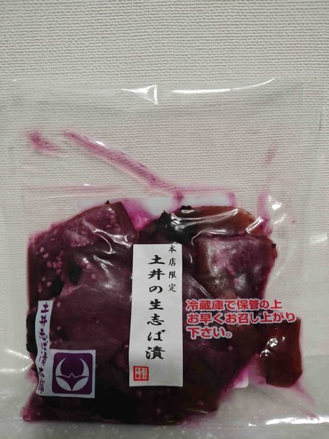 土井の生志ば漬　シンプルに紫蘇と塩だけで漬けられています。