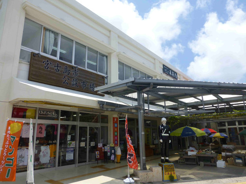 宮古島市公設市場