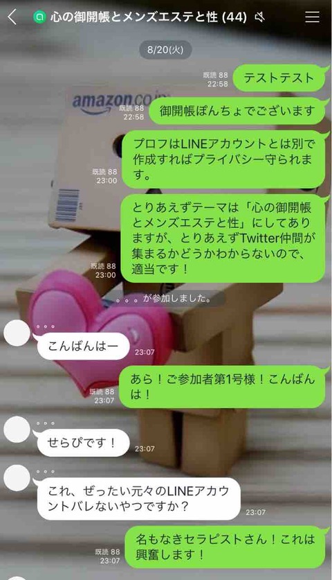オープンチャットは決して怖くない 心の御開帳日記