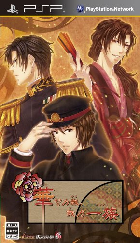 華ヤカ哉 我ガ一族プレイ日記１ 共感せずにはいられない長男正様ルート ごかんでしあわせ おとめがたり