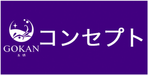 コンセフ゜ト