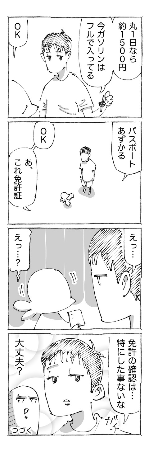 【ガス欠旅】12