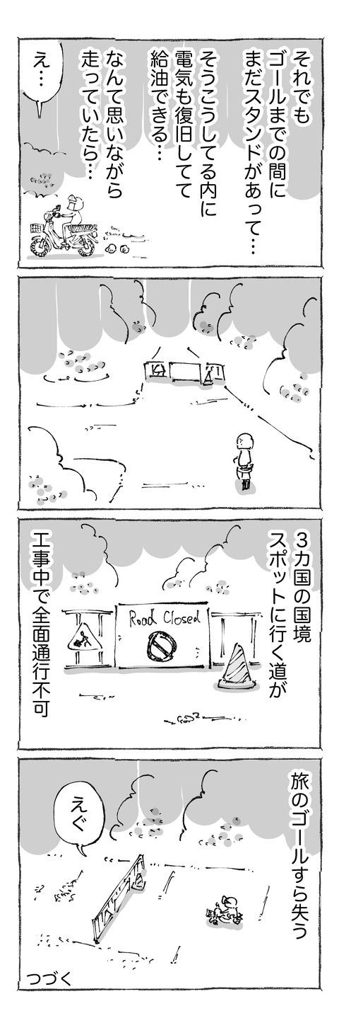 【ガス欠旅】72