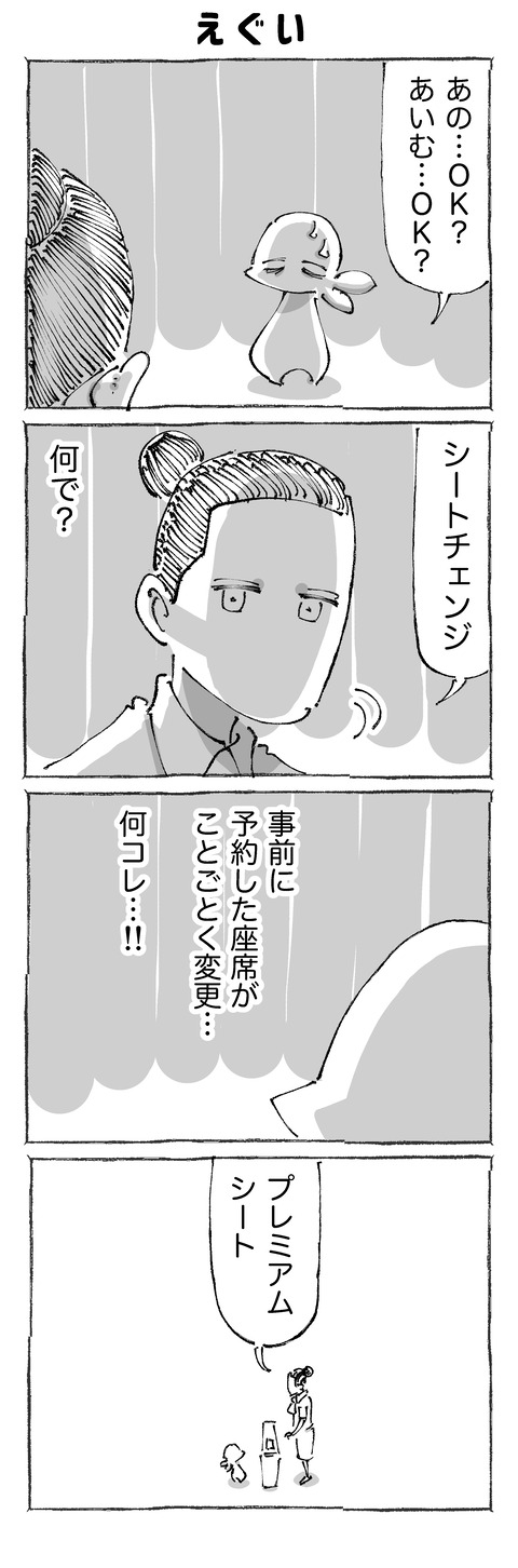 【座席喪失】101