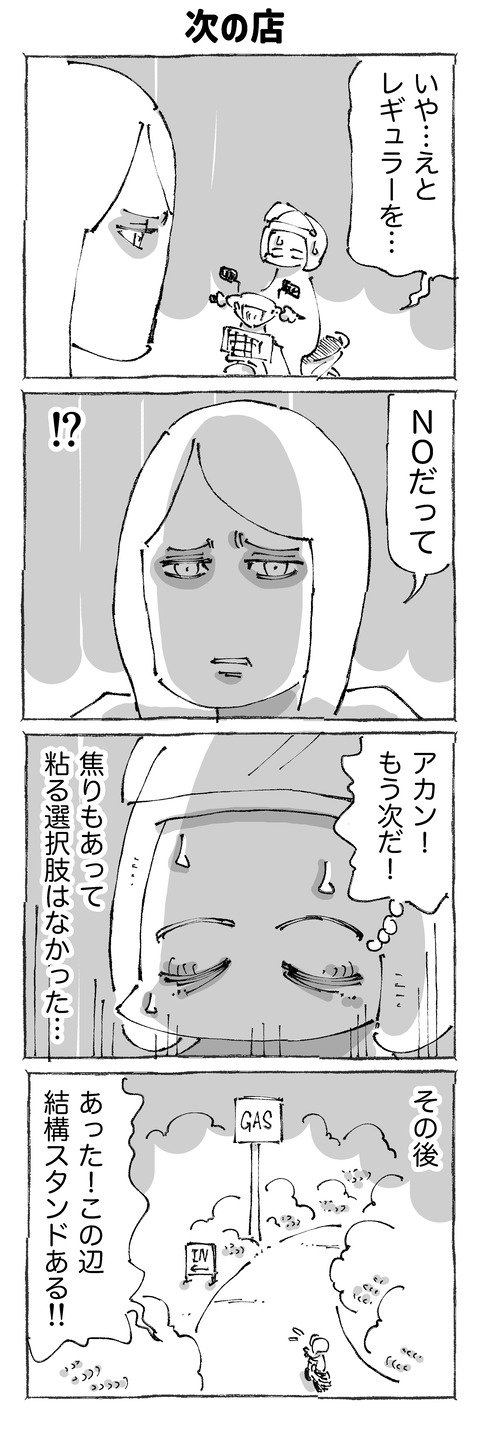 【ガス欠旅】51
