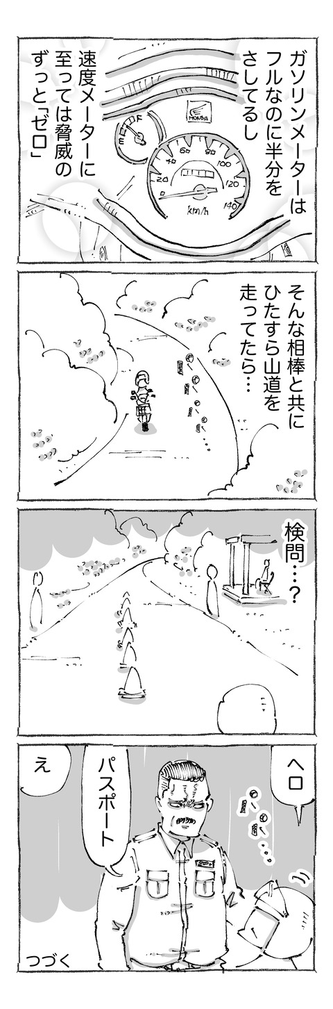 【ガス欠旅】22