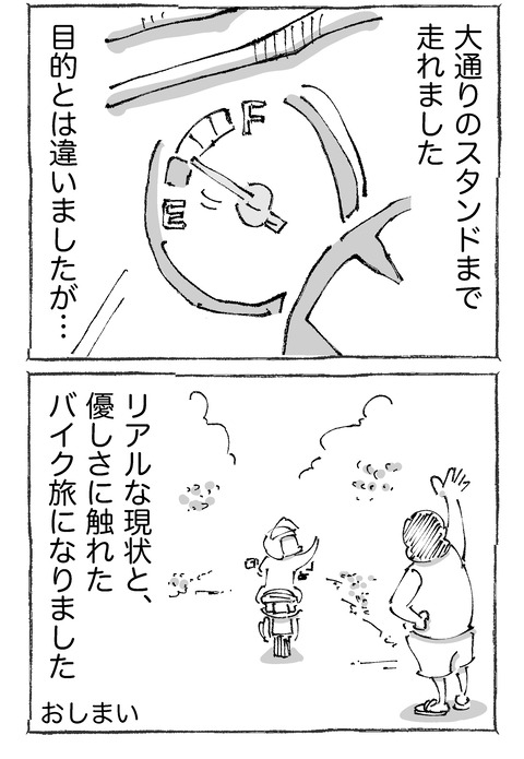 【ガス欠旅】162
