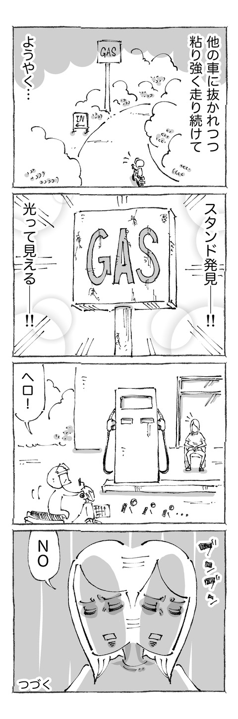 【ガス欠旅】42