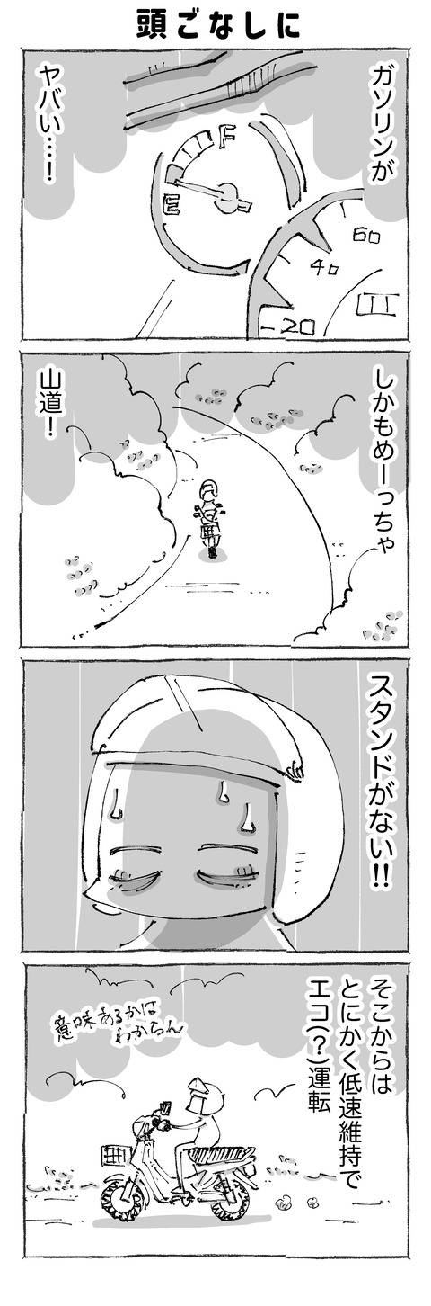 【ガス欠旅】41