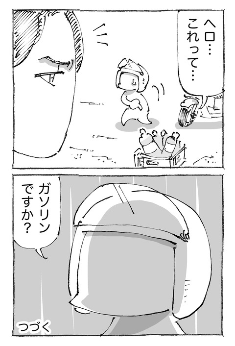【ガス欠旅】92