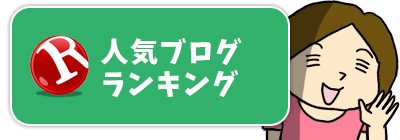 人気ブログランキング