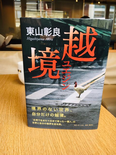 東山彰良 越境 集英社 2019年 Make Some Noise 東山彰良 越境 集英社 2019年 Make Some Noise