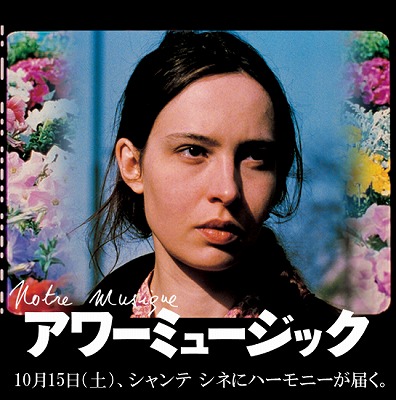 ジャン リュック ゴダール アワー ミュージック のイマージュ Gozo Yoshimasu ベトナム料理屋さん Make Some Noise