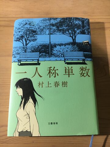 不穏と天然 いびつな短篇集 村上春樹 一人称単数 文藝春秋 2020年 Make Some Noise