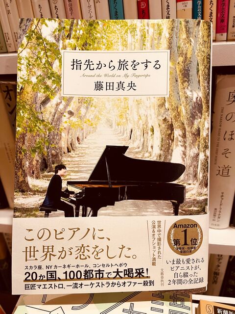 指先から旅をする 愛蔵版 藤田真央 指先から旅をする | 藤田