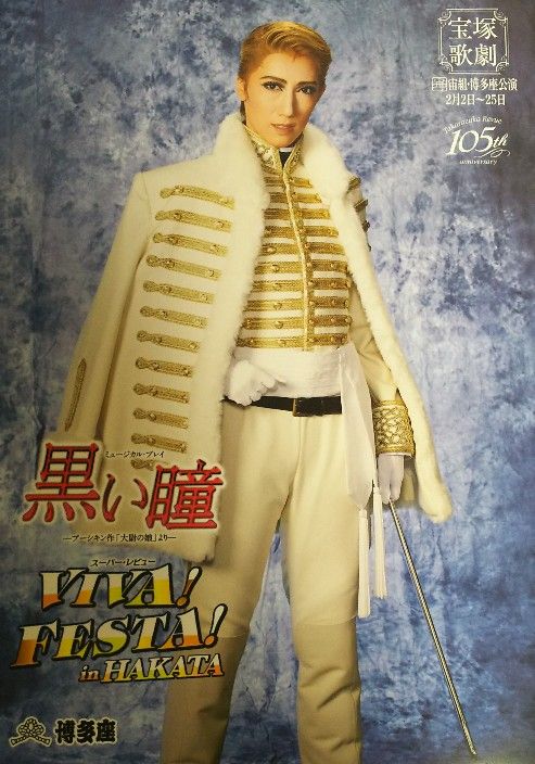 宝塚宙組公演Blu-ray『黒い瞳 VIVA FESTA in 博多』真風涼帆 ポスター | 宙組公演 『黒い瞳』『VIVA！ FESTA！ in HAKATA