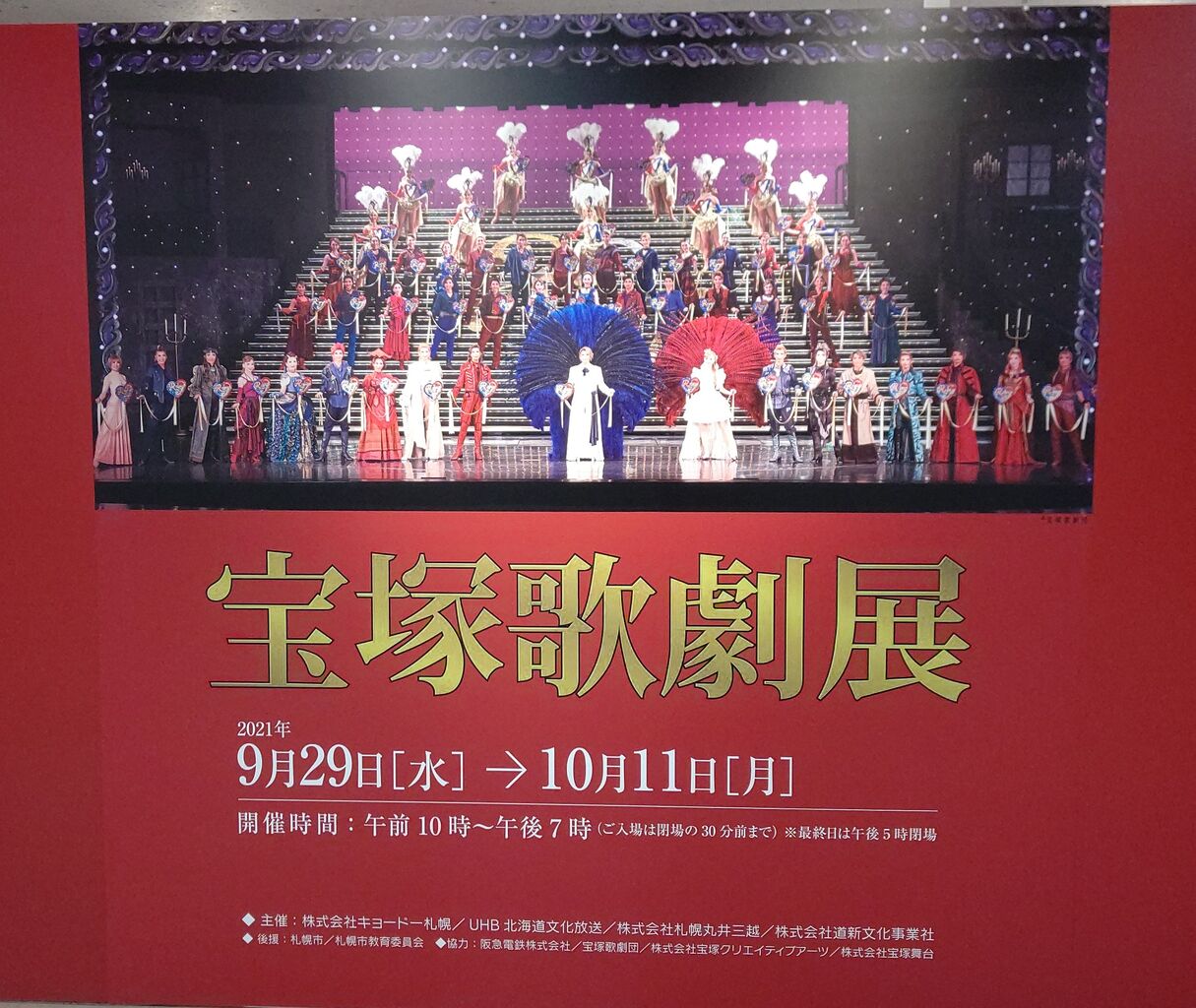 北国にタカラヅカがやってきた 札幌三越 宝塚歌劇展 本日開幕 28 たからづかふぁん