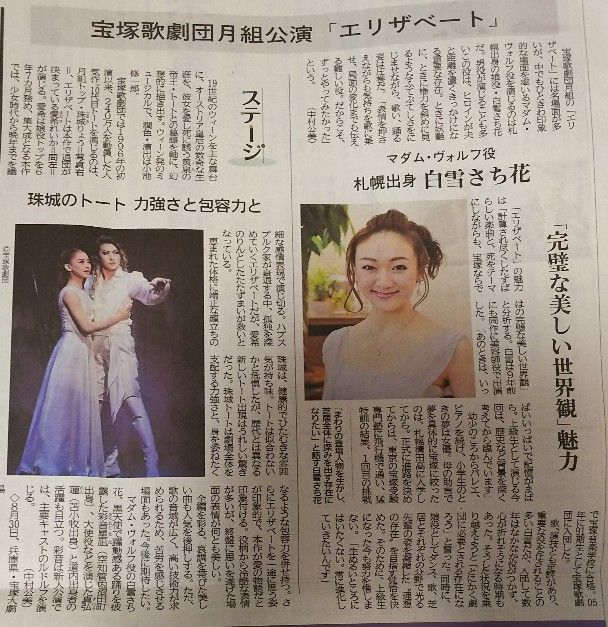 一途な愛の物語と道産子ジェンヌの活躍を全道に知らしめる 道新夕刊 エリザベート 記事 28 たからづかふぁん