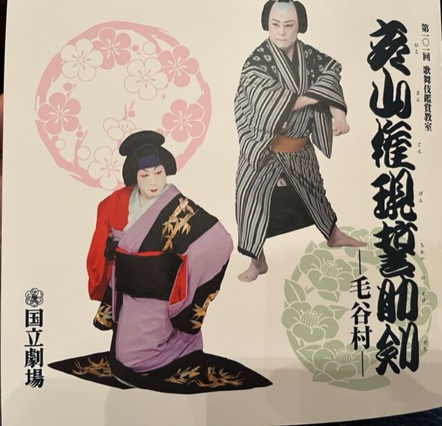 歌舞伎教室「彦山権現誓助剣－毛谷村－」観ました ＠国立劇場