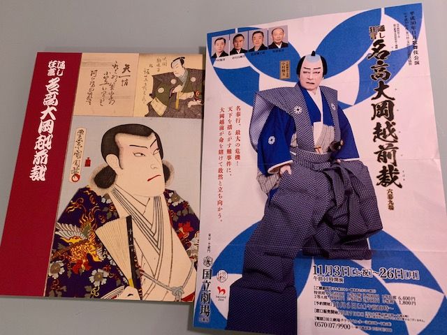 everyday, happy go lucky !通し狂言「名高大岡越前裁」観ました @国立劇場