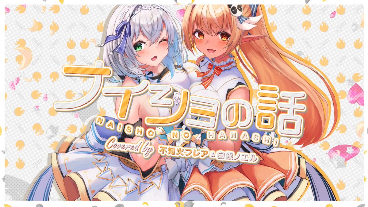 ノエフレ ノエフレの歌ってみた 愛が深すぎて更に神曲に ホロライブファンの交流所 ノエフレ ノエフレの歌ってみた 愛が深すぎて更に神曲に ホロライブファンの交流所
