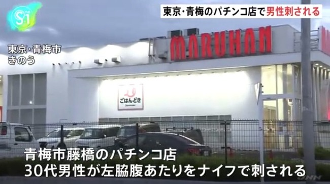 パチンコ店で男とトラブルになった30代男性が刺される　刺した76歳の男を現行犯逮捕