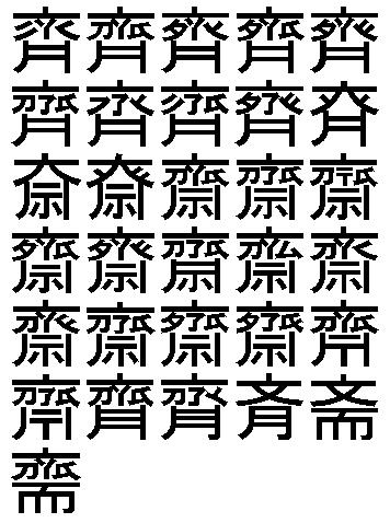 齊異体字一覧