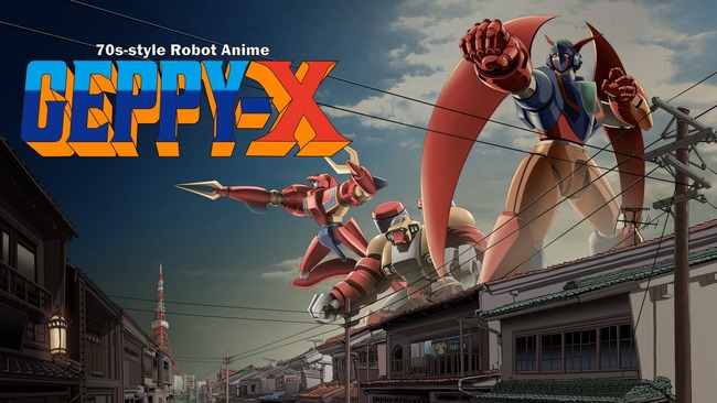 『70年代風ロボットアニメ ゲッP-X』リマスター版が発売決定！