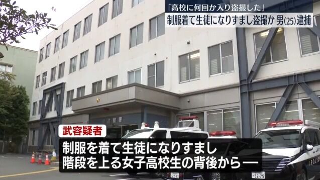 「制服を着ていたら怪しまれないと思った」生徒になりすまし高校に侵入した男、階段で女子高生を盗撮して逮捕