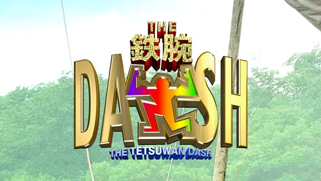 【悲報】『鉄腕DASH』存続の危機「TOKIOが2人じゃもう無理」