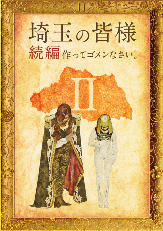 「翔んで埼玉」続編の製作が決定! 原作者「正気かおまえら」 「翔んで埼玉」続編の製作が決定! 原作者「正気かおまえら」