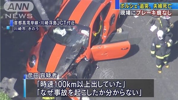 首都高で時速約268キロのポルシェで追突し夫婦2人を死亡させた事故　運転手に懲役15年求刑