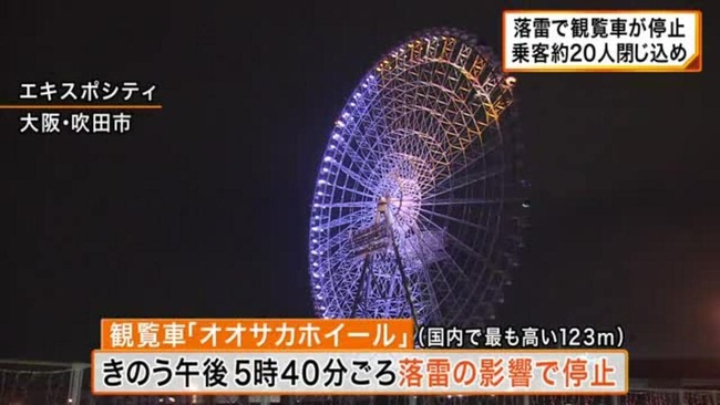 大阪・エキスポシティの観覧車が落雷の影響で停止… 約20人乗客が閉じ込められ9時間にわたり救助活動