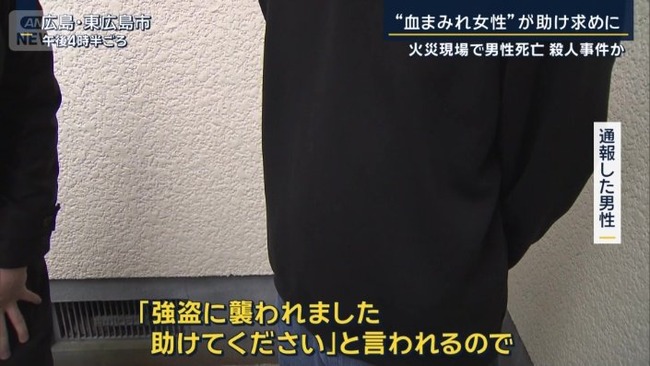 「強盗に襲われ灯油まかれた」東広島の住宅で火災、40代男性が死亡…妻は血まみれ