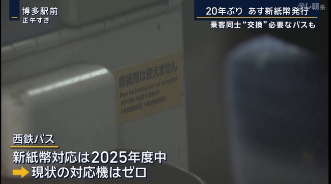 【悲報】西鉄バス、新紙幣の対応は2025年中　当面は乗客同士の交換も必要に