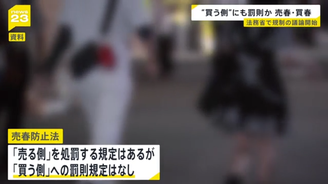 売春防止法の見直し議論始まる　「買う側」への処罰に賛否