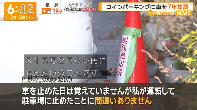 約7年間コインパーキングに駐車し続けた男を逮捕　滞納金額は315万2500円に