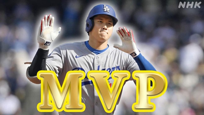 【朗報】大谷翔平さん4度目のMVP受賞（満票）ｗｗｗｗｗｗｗ