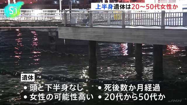 横浜・山下公園の岸壁で頭と下半身がない状態の女性と見られる遺体が発見される