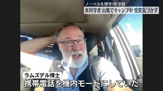 【悲報】ノーベル賞を受賞した博士、キャンプ中で受賞に気づかなかった