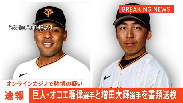 巨人・オコエ瑠偉選手と増田大輝選手をオンラインカジノで賭博の疑いで書類送検 巨人・オコエ瑠偉選手と増田大輝選手をオンラインカジノで賭博の疑いで書類送検