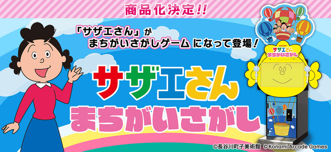 「サザエさんまちがいさがし」ロケテ動画がアップされる