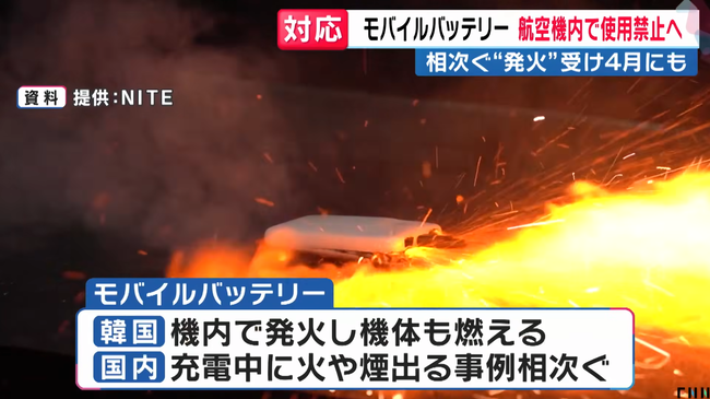 国交省、航空機内でのモバイルバッテリーの使用を禁止へ　4月から